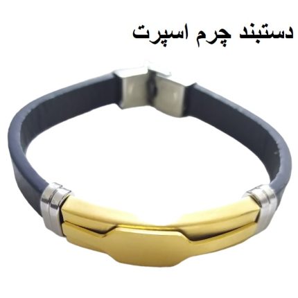 دستبند چرم اسپرت شیک مردانه یا زنانه